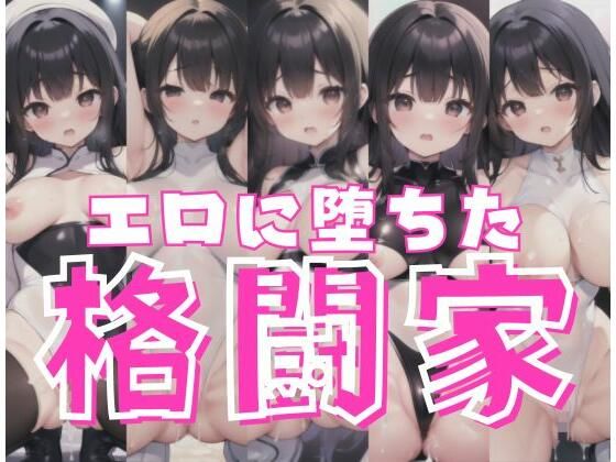 エロに堕ちた格闘家｜リングで中出し(はーれむ) [d_352552]