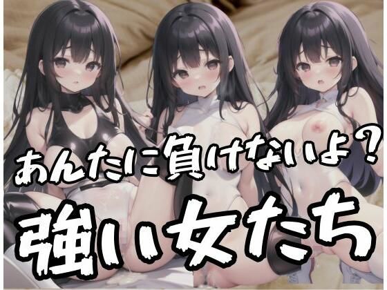 強い女たち「あんたに負けないよ？やる気？」(ふぁんた) [d_352553]