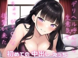 デリヘル呼んだら生意気でちょっぴりSな後輩が来た〜知り合いと初めての中出し本番えっち〜(♀ガキドラッグ) [d_352598]