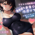 アイドル級制服JKの生中出しおま〇こ派遣リフレ〜水着でイチャイチャ裏オプ体験〜(♀ガキドラッグ) [d_352605]