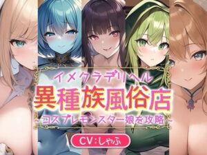 イメクラデリヘル「異種族風俗店」〜コスプレモンスター娘を攻略〜(♀ガキドラッグ) [d_352606]