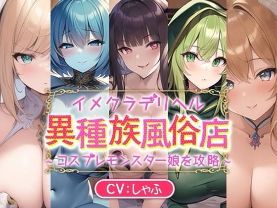 イメクラデリヘル「異種族風俗店」〜コスプレモンスター娘を攻略〜(♀ガキドラッグ) [d_352606]
