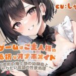 『罰ゲームはご主人様の無抵抗なオナホメイド〜田舎町の陸上部の幼馴染とヤりたい放題の性欲処理〜』(♀ガキドラッグ) [d_352615]