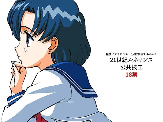 援交ビデオのラスト5分総集編3 あみかん(21世紀ルネサンス) [d_352722]