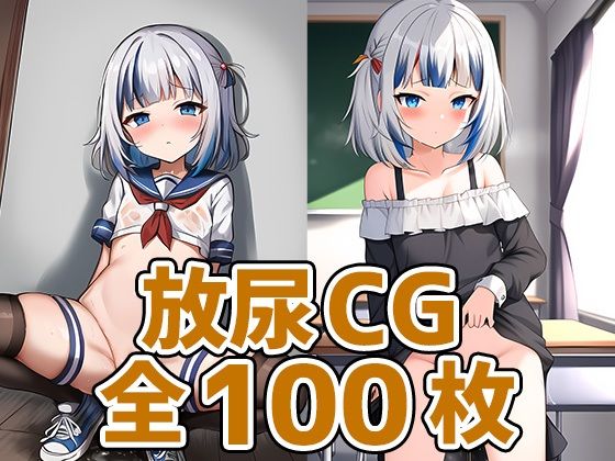 サメちゃん放尿HCG集126枚(あいそぼ（AIで遊ぼ）) [d_352776]