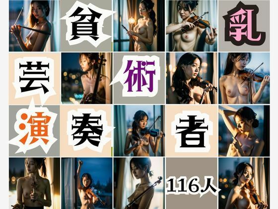 貧乳芸術演奏者(官能AI企画24) [d_352852]