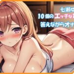 エッチな10個の質問に答えながらオナニー実演♪【七瀬ゆな】(ミヤワクラブ) [d_352869]