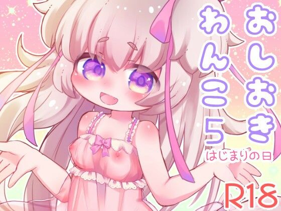 おしおきわんこ5 はじまりの日(廃蜜灯) [d_352893]