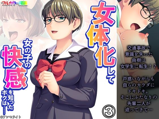 女体化して女の子の快感を知ったボクは…… 3巻(あまからや) [d_352909]