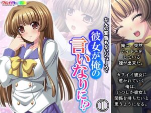 なんの変哲もないジュースで彼女が俺の言いなりに！？ 1巻(悶々堂) [d_352912]