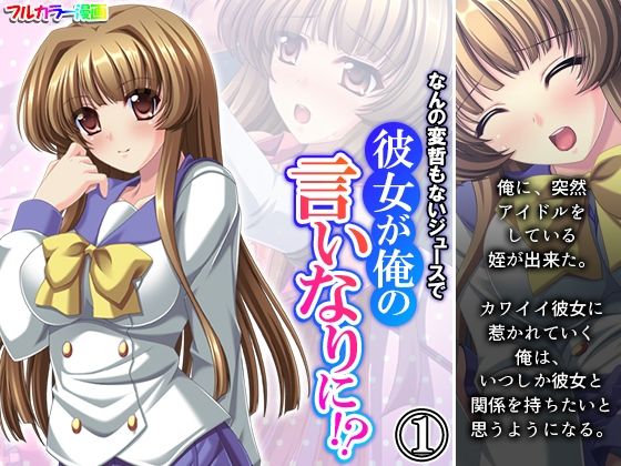 なんの変哲もないジュースで彼女が俺の言いなりに！？ 1巻(悶々堂) [d_352912]