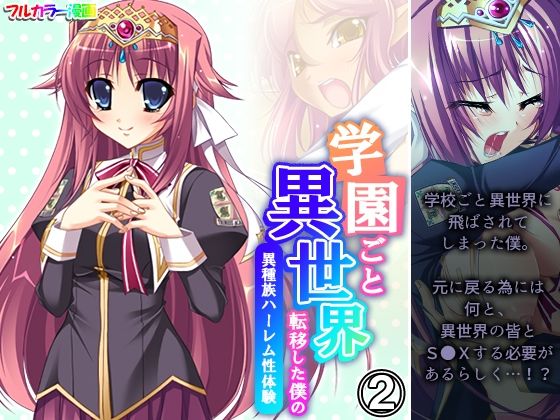 学園ごと異世界転移した僕の異種族ハーレム性体験 2巻(アロマコミック) [d_352916]