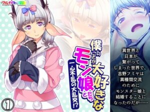 僕のことが大好きなモン娘たちと一心不乱の大乱交！？ 1巻(あまからや) [d_352918]