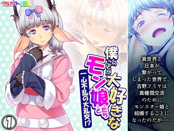 僕のことが大好きなモン娘たちと一心不乱の大乱交！？ 1巻(あまからや) [d_352918]