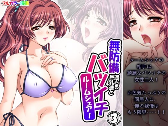 無防備過ぎる巨乳バツイチ達とルームシェア！ 3巻(悶々堂) [d_352921]