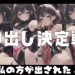 中出し決定戦！「私の方が中出しされた！」(変態野郎) [d_352972]