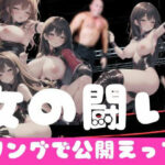 女の闘い｜リングで公開えっち(独占欲) [d_352977]