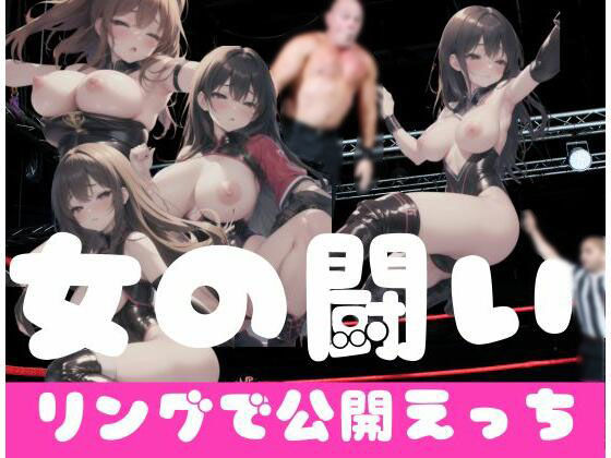 女の闘い｜リングで公開えっち(独占欲) [d_352977]