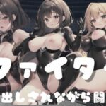 変態ファイター｜中出しされながら闘え(夢の国) [d_352979]