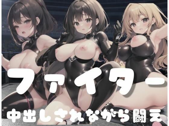 変態ファイター｜中出しされながら闘え(夢の国) [d_352979]