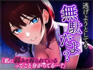 【台本公開】ヤンデレ上司に脅されちゃってフェラに中出しを強要されちゃう…(ヤンデレシチュボ研究所) [d_353075]