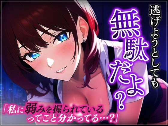 【台本公開】ヤンデレ上司に脅されちゃってフェラに中出しを強要されちゃう…(ヤンデレシチュボ研究所) [d_353075]