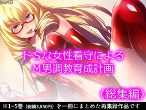 ドSな女性看守によるM男調教育成計画 ＜総集編＞(悶々堂) [d_353107]