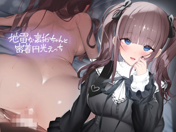 地雷な裏垢ちゃんと密着円光えっち【フォーリーサウンド】(テグラユウキ) [d_353110]