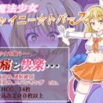 魔法少女シャイニートパーズ(ウサ井小屋) [d_353137]