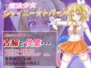 魔法少女シャイニートパーズ(ウサ井小屋) [d_353137]