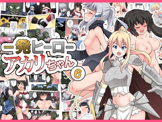 一発ヒーローアカリちゃん6(フクロウなる鳥) [d_353166]