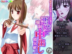 好きな子を堕とすため俺は悪魔に強●中出し精気献上 4巻(悶々堂) [d_353173]