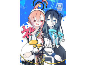 ネルとアリスがママになるまで 〜先生と暮らす十月十日〜(マジカル影蝶透) [d_353174]