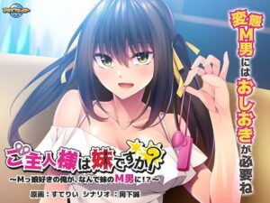 ご主人様は妹ですか？〜Mっ娘好きの俺が、なんで妹のM男に！？〜(アパタイト) [d_353247]