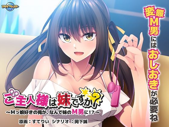 ご主人様は妹ですか？〜Mっ娘好きの俺が、なんで妹のM男に！？〜(アパタイト) [d_353247]