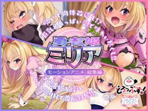 勇者姫ミリア モーションアニメ（総集編）(どろっぷす！) [d_353273]