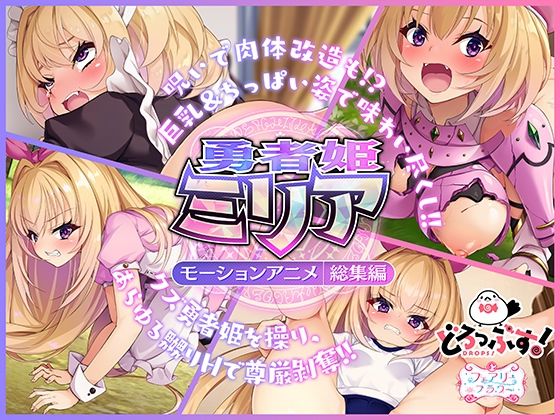 勇者姫ミリア モーションアニメ（総集編）(どろっぷす！) [d_353273]