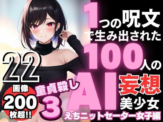 1つの呪文で生み出された100人のAI妄想美少女-22【童貞を殺すニットセーター女子編3】(AIヒロイン研究会) [d_353279]