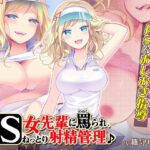 【期間限定30％OFF！】ドS女先輩に罵られ、ねっとり射精管理♪(ほわいとたおる) [d_353290]