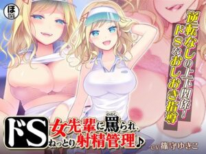 【期間限定30％OFF！】ドS女先輩に罵られ、ねっとり射精管理♪(ほわいとたおる) [d_353290]
