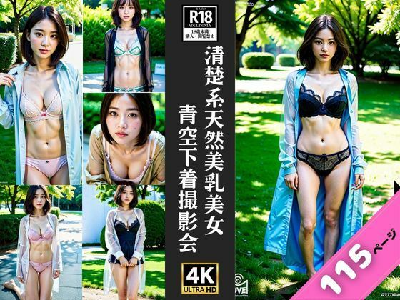 清楚系美乳美女が下着姿で野外大撮影会(官能的記憶) [d_353344]