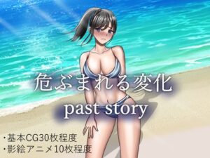 危ぶまれる変化 past story(空上) [d_353371]