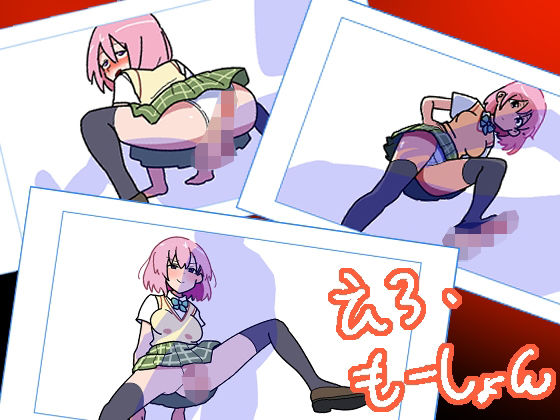 えろ・もーしょん！(匿名キボンヌ) [d_353373]