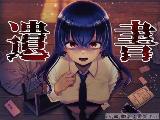 最悪のツンデレわからせ〜自殺したら自分を振った後輩が発狂した〜(天立第27地区病院6階西病棟) [d_353482]