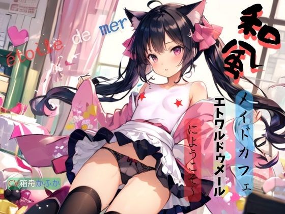 和風メイドカフェ、エトワルドゥメールにようこそ〜(九谷さんと愉快な仲間たち) [d_353552]