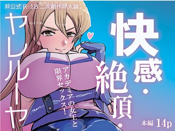 快感・絶頂・ヤレルーヤ(インデンカ.XU) [d_353570]