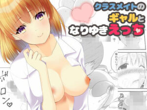 クラスメイトのギャルとなりゆきえっち(luvlab＊) [d_353588]