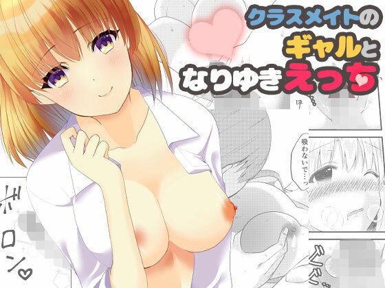 クラスメイトのギャルとなりゆきえっち(luvlab＊) [d_353588]