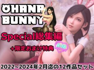 OhanaBunny スペシャル 総集編(OhanaBunny) [d_353595]