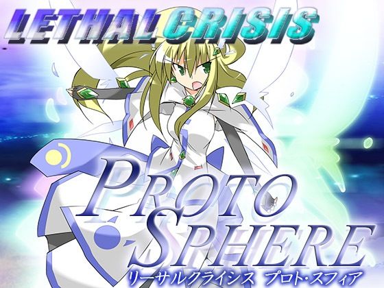 リーサルクライシス プロトスフィア(大雪戦) [d_353692]